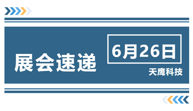 展會速遞｜國際國防電子展覽會正式開幕，天鷹科技誠邀您前來觀展！(圖1)