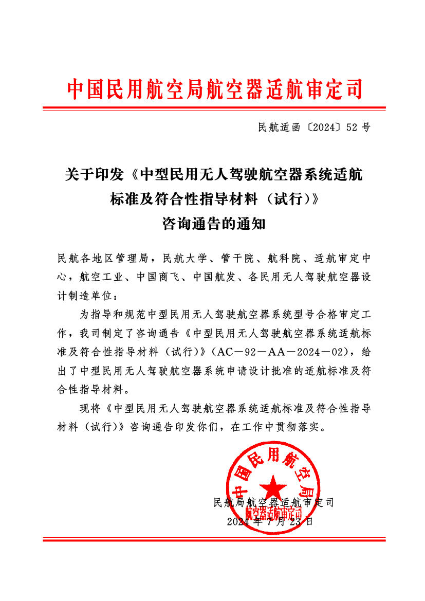中國民用航空局正式印發(fā)《中型民用無人駕駛航空器系統(tǒng)適航 標準及符合性指導材料 （試行）》(圖1)