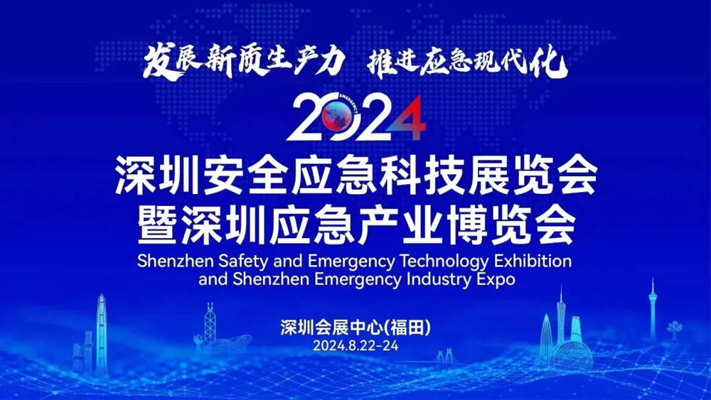 誠(chéng)邀共襄 | 天鷹裝備亮相2024深圳應(yīng)急產(chǎn)業(yè)博覽會(huì)(圖1)